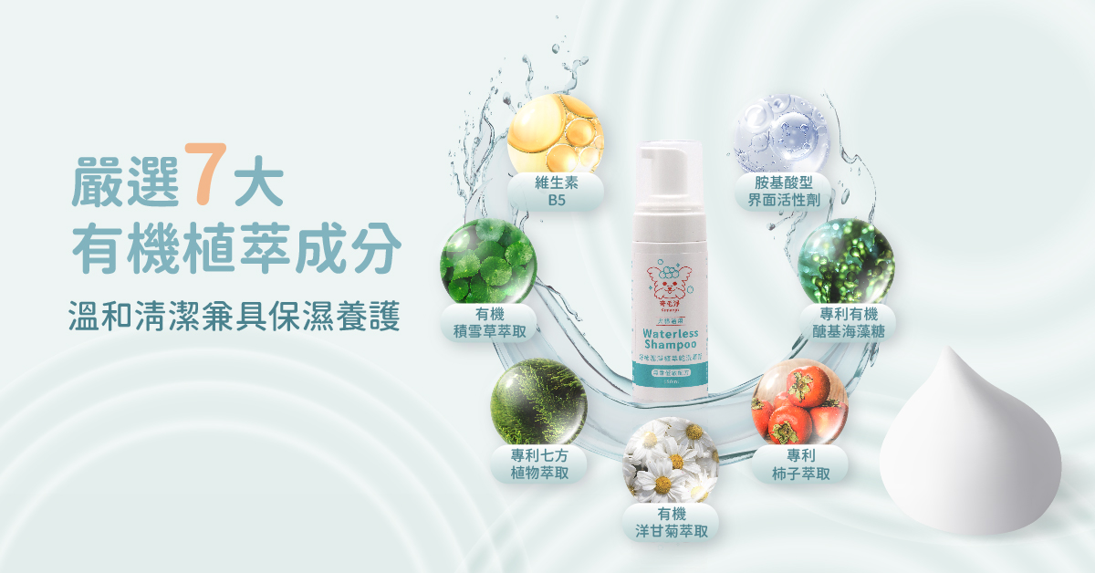 奇毛淨乾洗幕斯-嚴選7大有機植翠配方